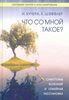 Что же со мной такое? Симптомы болезней и семейная расстановка